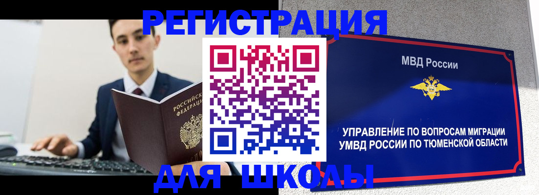 временная регистрация для школы в Абазе